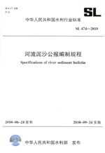 河流泥沙公報編制規程  SL 474－2010
