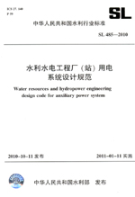 水利水電工程廠(站）用電系統設計規范