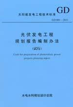 光伏發電工程規劃報告編制辦法（試行）