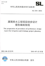 灌溉排水工程項目初步設計報告編制規程