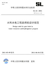 水利水電工程啟閉機設計規范 SL 41—201