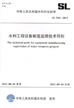 水利工程設備制造監理技術導則 SL 544—