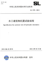 水工建筑物抗震試驗規程 SL 539—2011