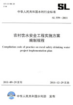 農村飲水安全工程實施方案編制規程 SL