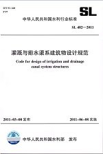 灌溉與排水渠系建筑物設計規范 SL 482—
