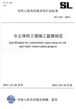 水土保持工程施工監理規范 SL 523—2011