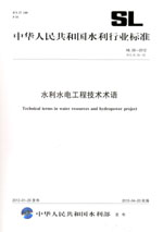 水利水電工程技術術語 SL 26—2012