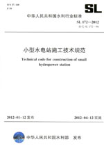 小型水電站施工技術規(guī)范 SL 172—2012