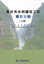 重慶市水利建筑工程概算定額(上、下冊(cè)