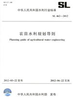 農(nóng)田水利規(guī)劃導(dǎo)則 SL 462—2011