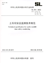 土石壩安全監(jiān)測技術(shù)規(guī)范 SL 551—2012