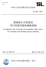 灌溉排水工程項目可行性研究報告編制規