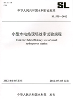 小型水電站現(xiàn)場效率試驗(yàn)規(guī)程 SL 555—20
