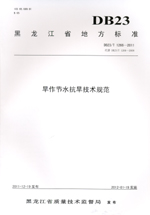 旱作節(jié)水抗旱技術(shù)規(guī)范 DB23/T1266—2011