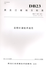 苗期補(bǔ)灌技術(shù)規(guī)范 DB23/T1267—2011
