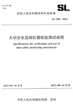 大壩安全監(jiān)測儀器檢驗(yàn)測試規(guī)程 SL 530—