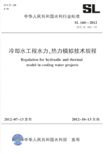 冷卻水工程水力、熱力模擬技術規程 SL