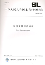 洪澇災情評估標準 SL 579—2012