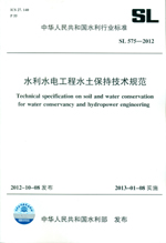 水利水電工程水土保持技術規范  SL 575—
