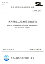 水庫樞紐工程地質勘察規范 SL 652-2014  （