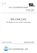 堤防工程施工規范 SL 260-2014 替代SL260-98