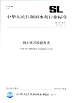 切土環刀校驗方法 SL 110-2014替代SL110-95（