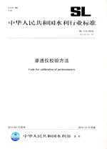 滲透儀校驗方法 SL 115-2014替代SL115-95（中
