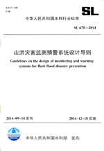 山洪災(zāi)害監(jiān)測預(yù)警系統(tǒng)設(shè)計(jì)導(dǎo)則 SL 675-2