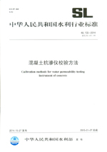 混凝土抗滲儀校驗方法SL 133-2014替代SL 1