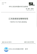 江河流域規(guī)劃編制規(guī)范 SL 201-2015替代 SL