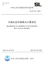 河湖生態環境需水計算規范 SL/Z 712-2014(中