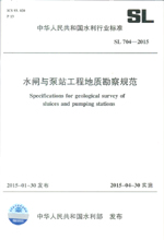 水閘與泵站工程地質勘察規范 SL 704-2015