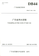 廣東省地方標(biāo)準(zhǔn) DB44/T 1461—2014《廣東省用