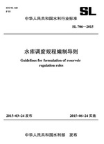 水庫調度規程編制導則 SL 706—2015 （中華
