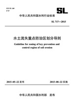 水土流失重點(diǎn)防治區(qū)劃分導(dǎo)則 SL 717-2015（