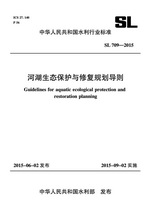 河湖生態(tài)保護(hù)與修復(fù)規(guī)劃導(dǎo)則 SL709-2015 