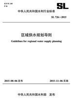 區域供水規劃導則 SL 726-2015(中華人民共和