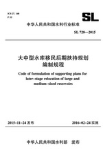 大中型水庫移民后期扶持規劃編制規程