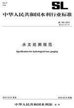 水文巡測規(guī)范 SL 195-2015 替代SL 195-97(中華