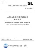 水利水電工程項(xiàng)目建議書編制規(guī)程 SL 61