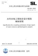 水利水電工程初步設(shè)計(jì)報(bào)告編制規(guī)程 SL