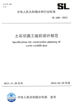 土石壩施工組織設計規范 SL 648-2013（中華