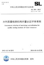 水利質(zhì)量檢測(cè)機(jī)構(gòu)計(jì)量認(rèn)證評(píng)審準(zhǔn)則 SL