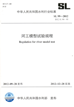 河工模型試驗規程 SL 99—2012 替代 SL 99—