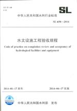 水文設施工程驗收規程 SL 650-2014 （中華人