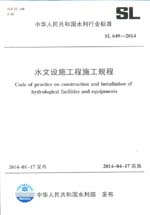 水文設施工程施工規程 SL 649-2014 （中華人
