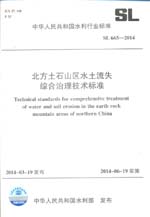 北方土石山區水土流失綜合治理技術標準