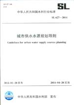 城市供水水源規劃導則 SL 627-2014 （中華人