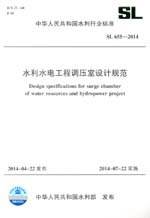 水利水電工程調壓室設計規范 SL 655-2014