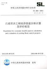 已成防洪工程經(jīng)濟效益分析計算及評價規(guī)